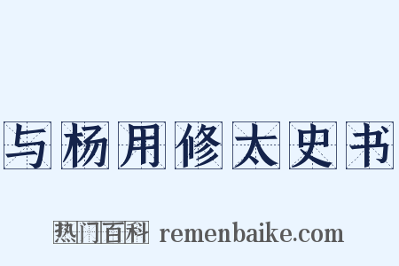 与杨用修太史书是什么意思的图片